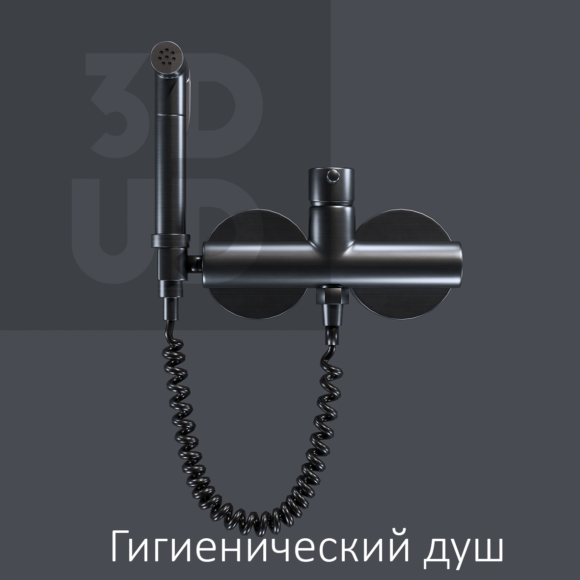 Гигиенический душ