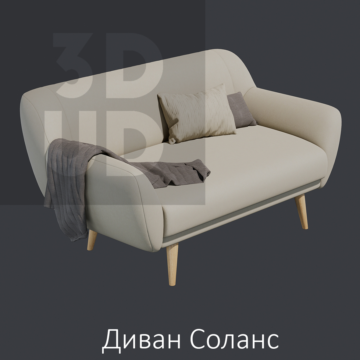 Диван Соланс