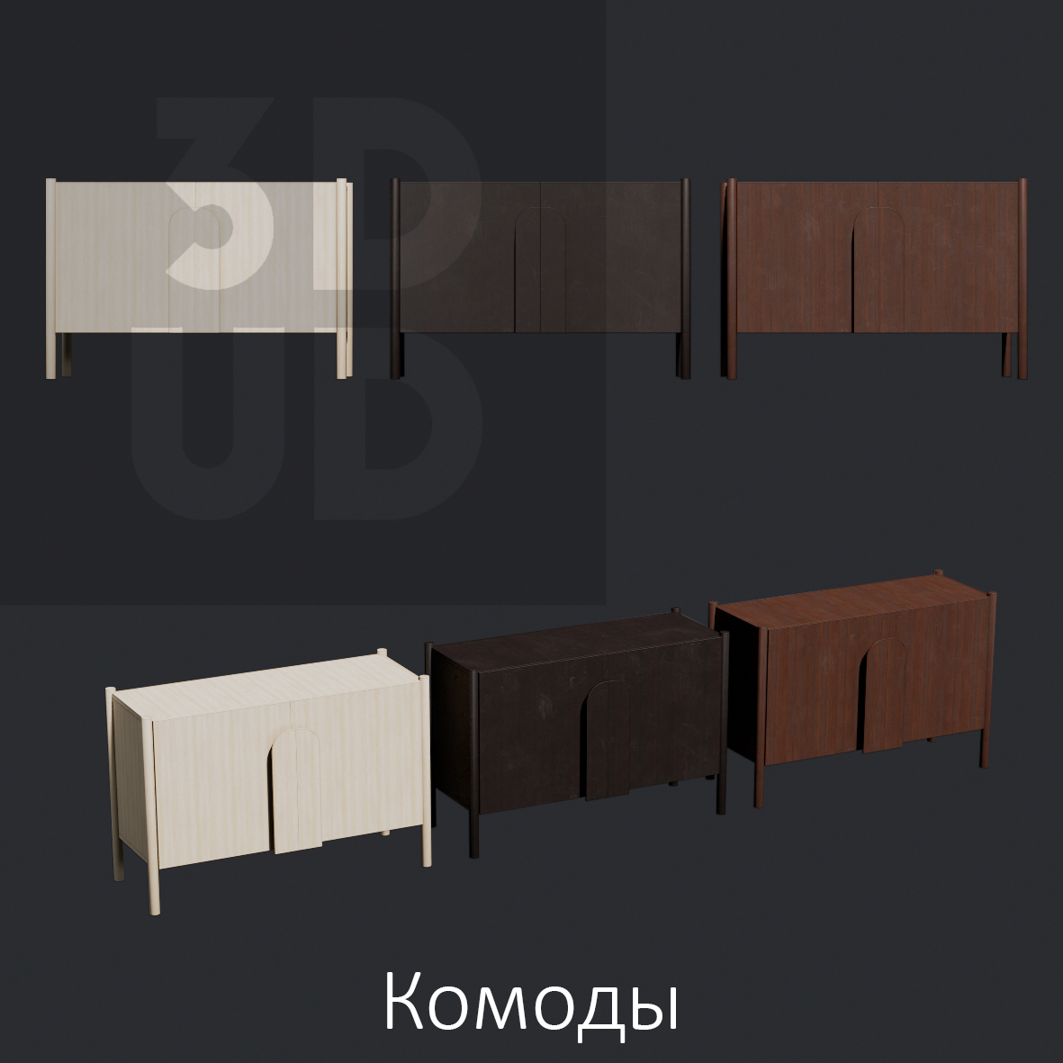 Комоды
