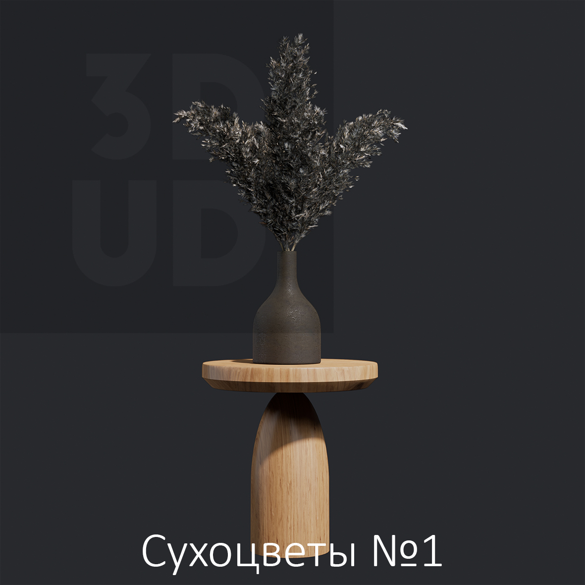 Сухоцветы