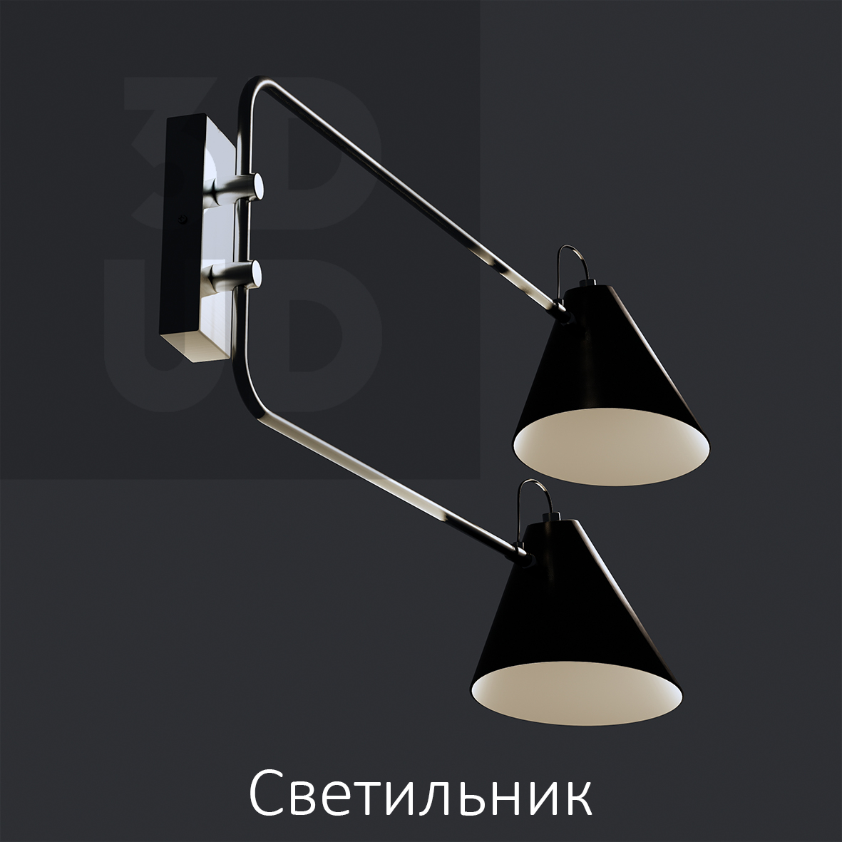 Светильник
